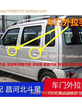 适配昌河铃木北斗星K14北斗星X5.E+车门外拉手扣手前后开门外把手