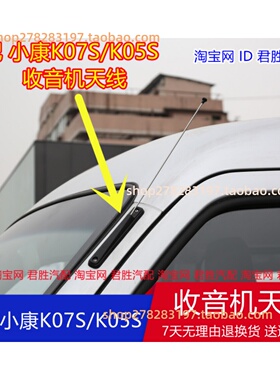 适配东风小康K07S天线 收音机天线 K05S封闭货车天线小康微面天线