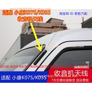 适配东风小康K07S天线 收音机天线 K05S封闭货车天线小康微面天线