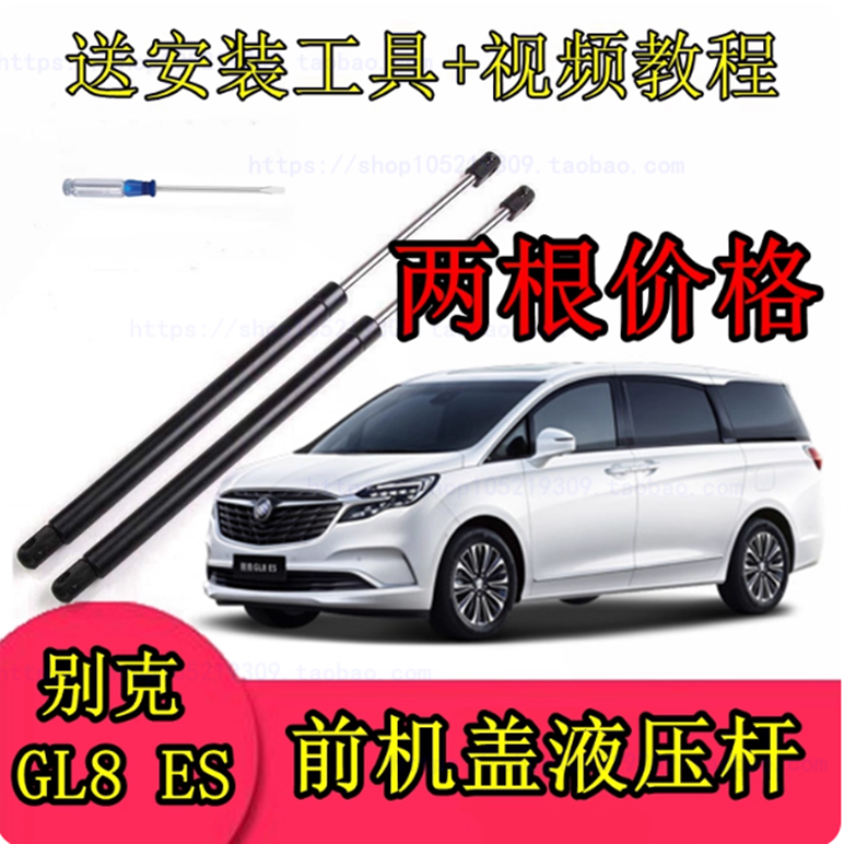 适配17 18 19 20 21 22年款别克GL8ES前机盖液压杆引擎盖支撑顶杆