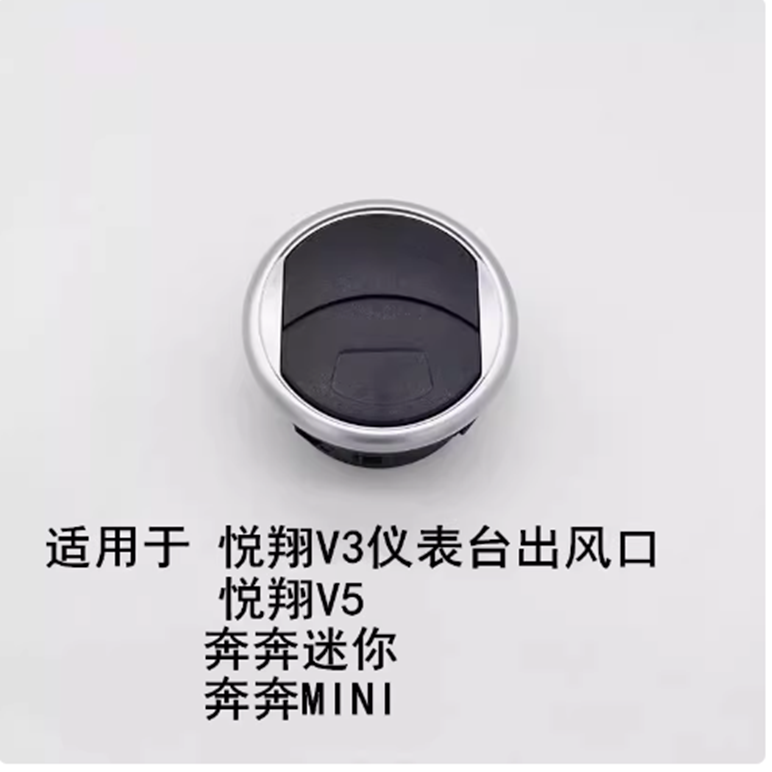 适配长安悦翔V3 v5/奔奔迷你/新奔奔mini空调出风口仪表台通风口