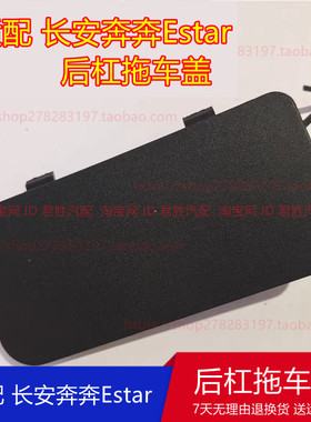 适配长安奔奔Estar后杠拖车盖 E-star后保险杠拖车钩盖板后装饰