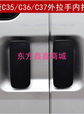 适配东风小康C37汽车门把手C36 C35开关门外拉手 内开手 门外扣手