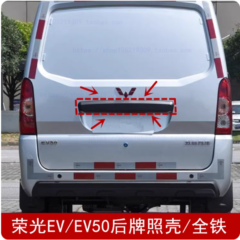 适配五菱荣光EV牌照壳EV50后背门大拉手后门拉手牌照护板装饰条
