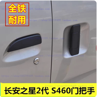 适配长安之星2代 6399开关门把手 s460前门外扣手中侧滑门外拉手