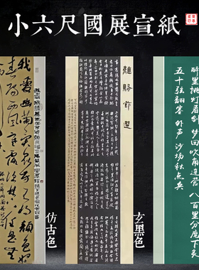 70*180cm小六尺蜡染玄黑条屏宣纸万年黑翠绿色仿古套色小楷行草书