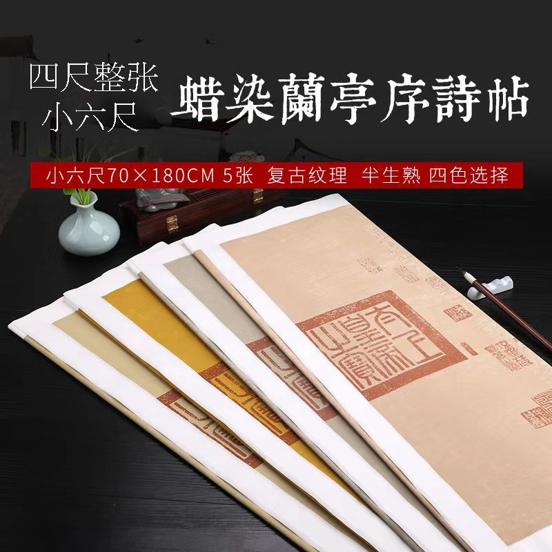 四尺整张小六尺蜡染兰亭序复古诗帖做旧宣纸小楷行草篆隶书法印章