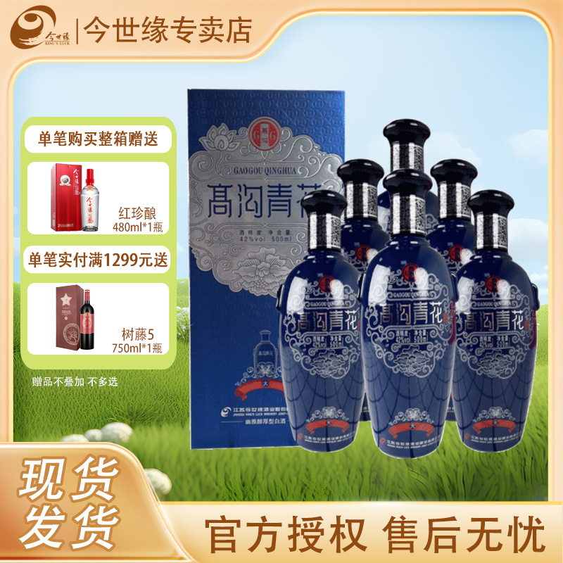 今世缘 高沟大青花 42度浓香型白酒500ml*6瓶整箱装江苏名酒送礼