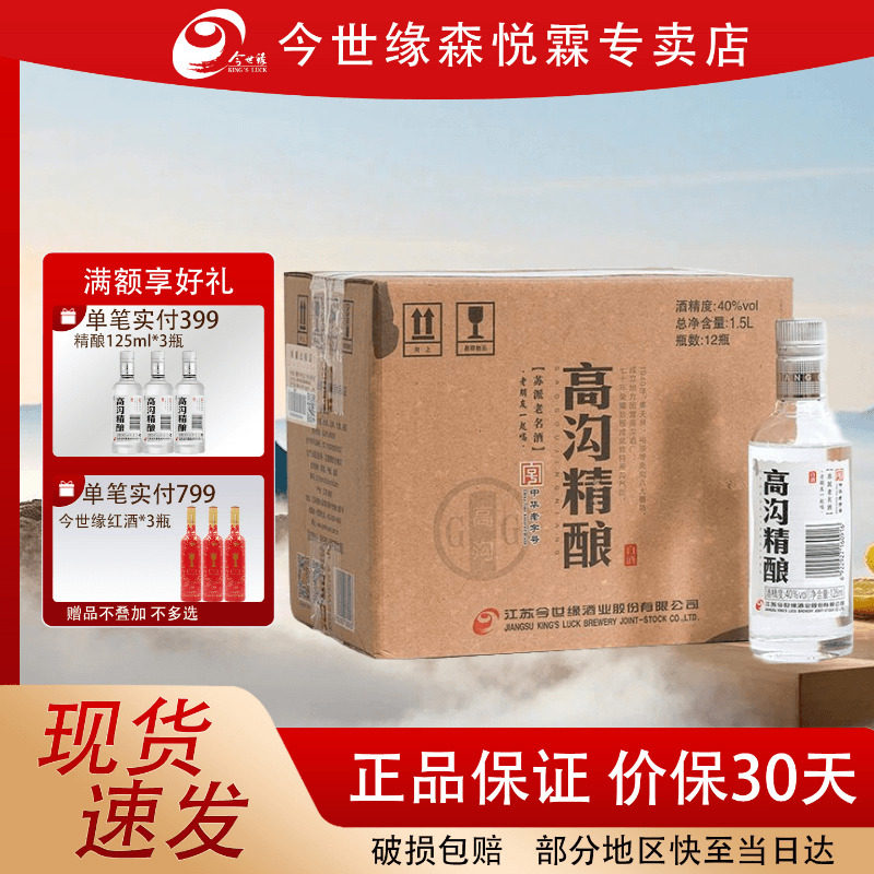 今世缘高沟精酿40度柔雅型白酒小酒版125ml*12瓶光瓶粮食酒江苏酒