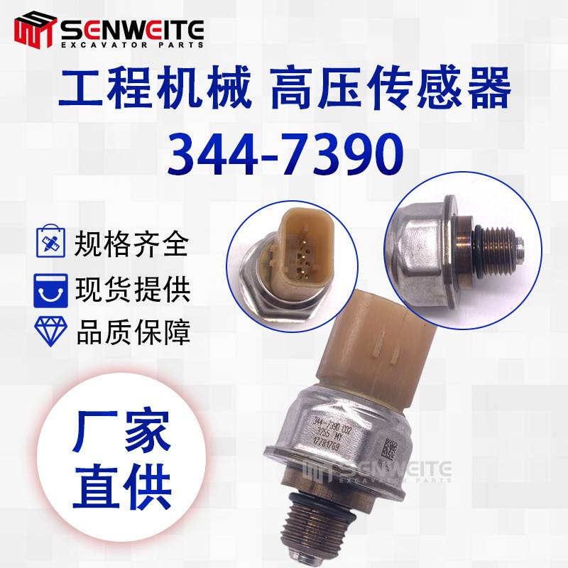 挖机配件适用于7PP4-2 E330D 320E共轨压力 燃油压力传感器344-73