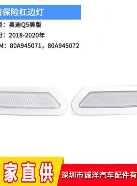 适用于18-20年Q5美版白色边灯保险杠 黑色转向信号灯黄色侧灯