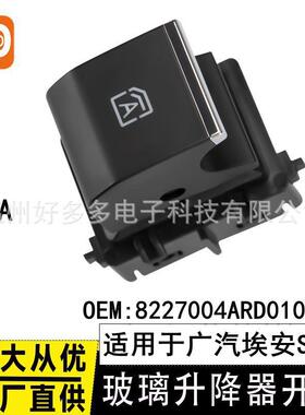适用广汽埃安S炫分控单开关带A玻璃升降器开关8227004ARD0100RW1