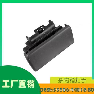 适用丰田 FJ CRUISER 杂物箱扣手黑色OE 55506-44010-B0