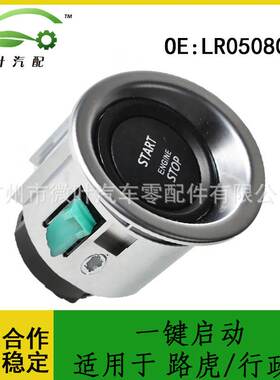 LR050802 LR050802跨境/适用LANDROVER路虎行政版点火开关一键启