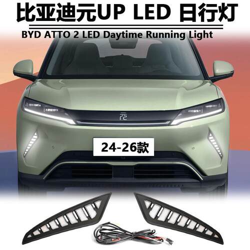 适用于24-25款比亚迪元UP专用日行灯BYD ATTO 2改装LED日间行车灯