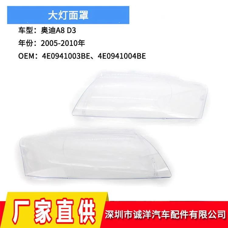 适用于05-10年奥迪A8D3大灯面罩 透明PC罩大灯罩壳4E0941003BE