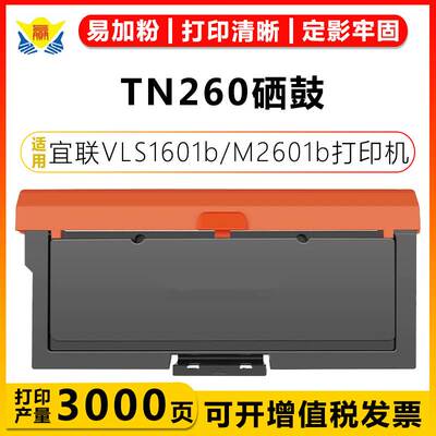 健赢辰适用宜联TN260粉盒DR260U硒鼓架 VLS1601b/VLM2601b 带芯片
