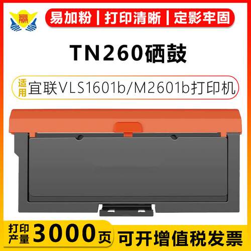 健赢辰适用宜联TN260粉盒DR260U硒鼓架 VLS1601b/VLM2601b 带芯片