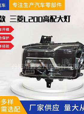 适用于24款三菱TritonL200高配大灯26010A090P26060A090P