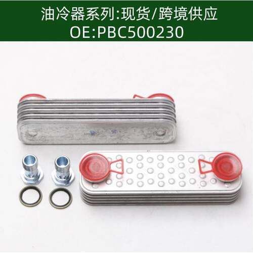 PBC500230/PBC101270K/DA1127机油冷却器散热器油冷器