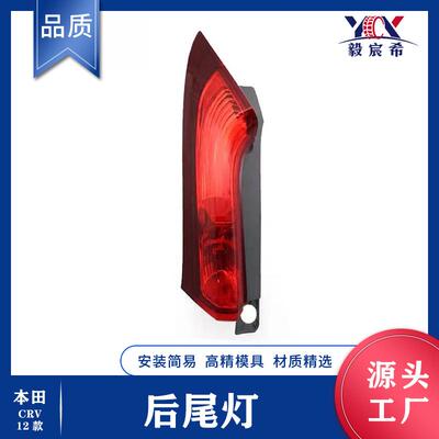 适用于本田 CRV 12款 后尾灯 L:34175-T0A-H01 R:34170-T0A-H01
