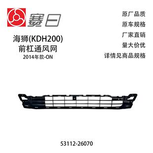 53112-26070适用海狮14-16窄体保险杠格栅Hiace Bumper Grille