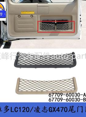 67709-60030-A0/B0适用LEXUS/GX470普拉多PRADO/LC120尾门网兜