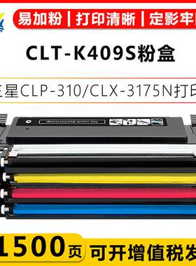 适用三星CLT-K409S粉盒Samsung CLP-310N/CLP-315W/CLX-3175N硒鼓