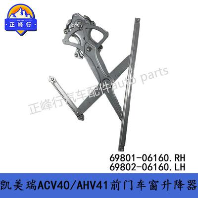 69801-0616069802-06160CAMRY凯美瑞ACV40/AHV41前门车窗升降器
