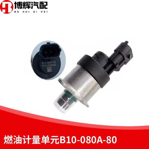 B10-080A-80适用燃油计量阀计量单元油泵柴油机电喷B10080A80