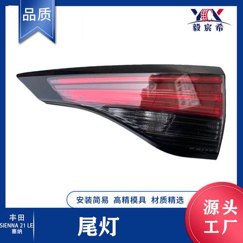 适用于丰田 塞纳 21款 LE 平头 后尾灯 81590-08070 81580-08070