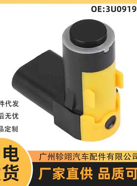 3U0919275C适用于大众斯柯达汽车PDC倒车雷达停车辅助传感器电眼