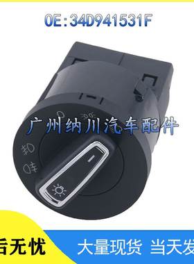 适用奥迪大众捷达桑塔纳汽车大灯控制开关大灯调节旋钮34D941531F