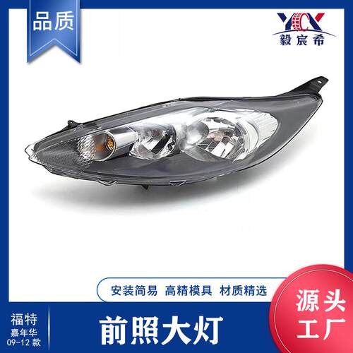适用于福特 FIESTA 嘉年华 09款 黑 前照大灯 8A69-13W030/29-AB