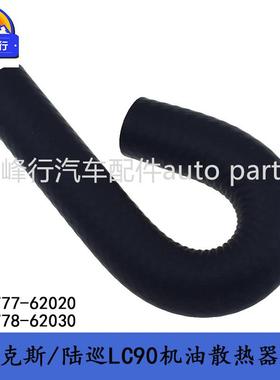 15777-62020/15778-62030/HILUX/4RUNNER/TACOMA/机油散热器油管