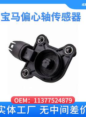 适用于宝马11377524879汽车偏心轴传感器N52 E90/N46 X5 E60 E66