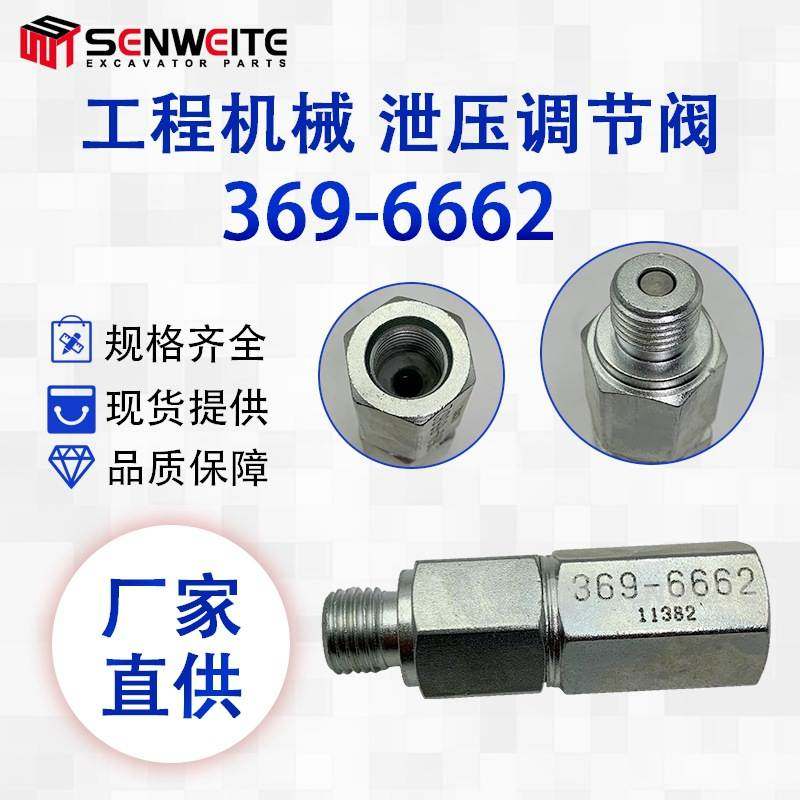 挖掘机配件369-6662适用于E330D 336D 320C共轨泄压调节阀3696662