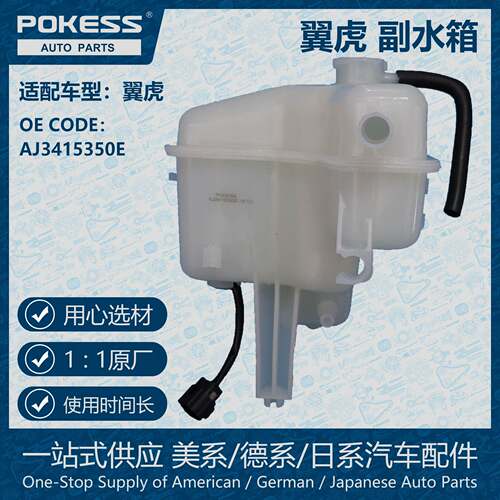 POKESS适用于翼虎2.3副水箱冷却液箱膨胀水壶带传感器AJ3415350E