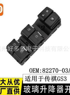 适用传祺GS4玻璃升降器开关82270-03A0U车窗控制按键18-19年