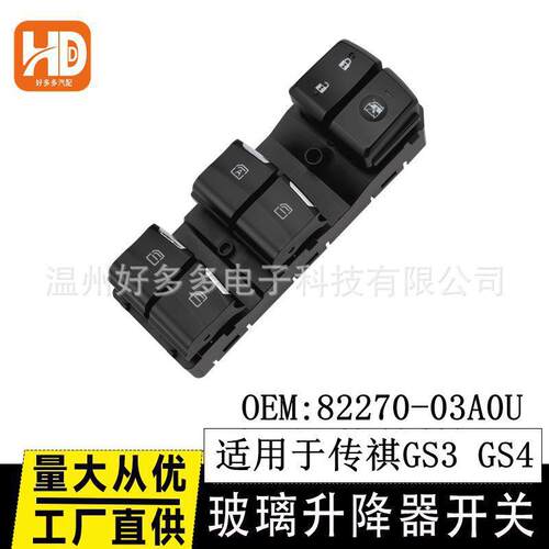 适用传祺GS4玻璃升降器开关82270-03A0U车窗控制按键18-19年