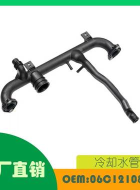 适用奥迪 A4 S4 A6 S6 2001-2008 发动机冷却水管 OE 06C121085H