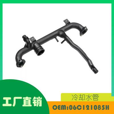 适用奥迪 A4 S4 A6 S6 2001-2008 发动机冷却水管 OE 06C121085H