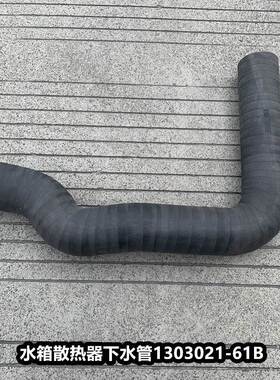 J6P解放JH6水箱下水管散热器出水管胶管发动机进水管1303021-61B