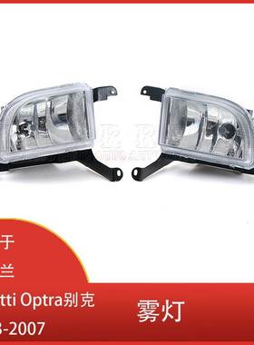 适用于雪佛兰Lacetti Optra别克Excelle Hrv 2003-2007雾灯带灯泡