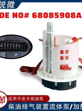 副厂全新 适用于道奇公羊尿素流体泵模块 68085908AH 7660730AA