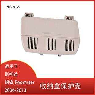 适用于斯柯达明锐Roomster 2006-2013收纳盒支架保护壳 1Z0868565