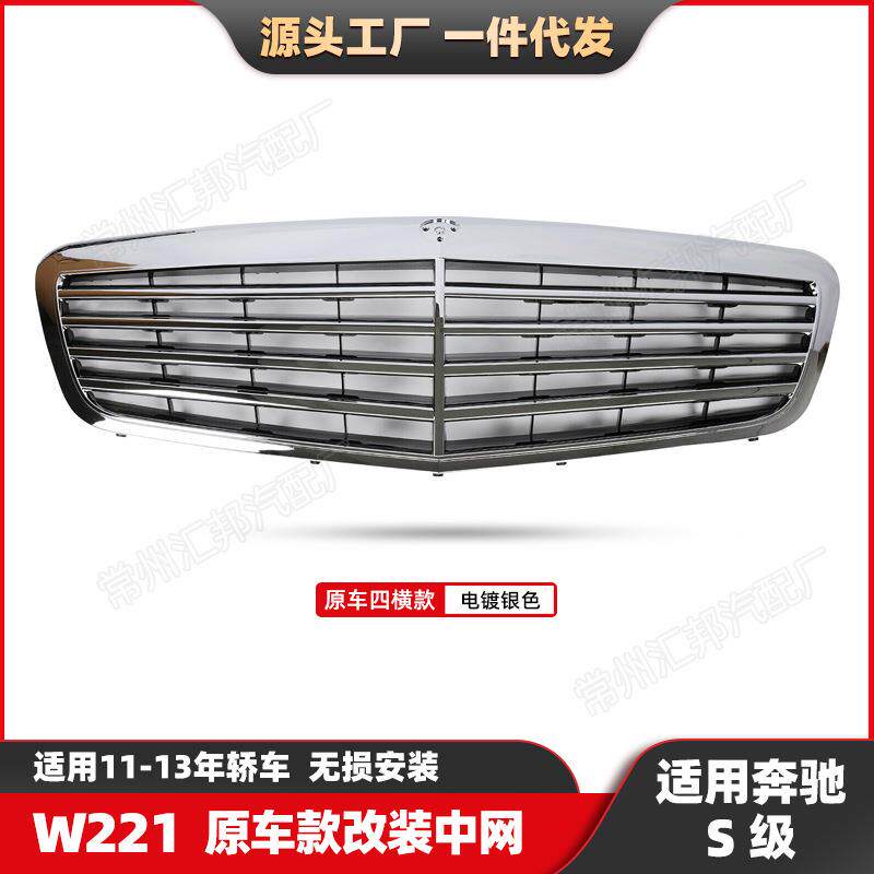 奔驰S级W221原车四横款中网适用11-13款汽车改装格珊中网 - 实物图