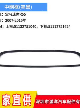 适用于07-15年宝马迷你R55R56上下中网框51132751040 51112751624