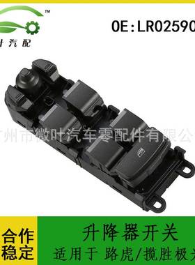 LR025908跨境/适用LANDROVER路虎揽胜极光升降器开关车窗升降开关