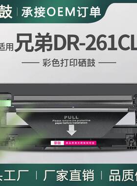 适用DR261CL兄弟MFC-9330CDW硒鼓9340成像鼓HL-3150CDN打印鼓组件